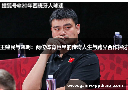 王建民与姚明：两位体育巨星的传奇人生与跨界合作探讨