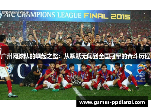 广州网球队的崛起之路：从默默无闻到全国冠军的奋斗历程