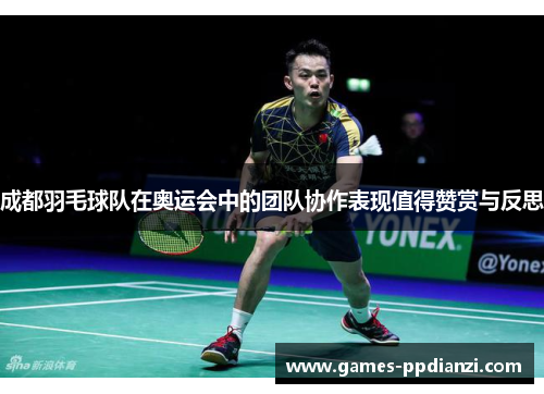 成都羽毛球队在奥运会中的团队协作表现值得赞赏与反思
