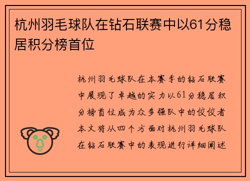 杭州羽毛球队在钻石联赛中以61分稳居积分榜首位