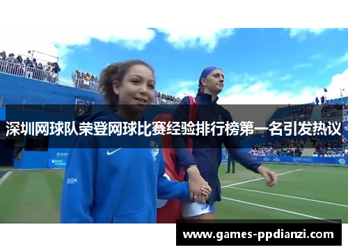 深圳网球队荣登网球比赛经验排行榜第一名引发热议