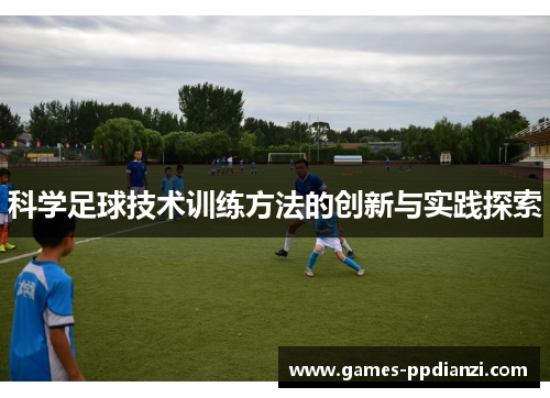 科学足球技术训练方法的创新与实践探索