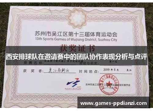 西安排球队在邀请赛中的团队协作表现分析与点评