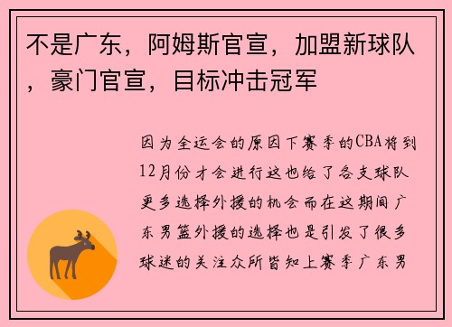 不是广东，阿姆斯官宣，加盟新球队，豪门官宣，目标冲击冠军