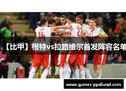 【比甲】根特vs拉路维尔首发阵容名单