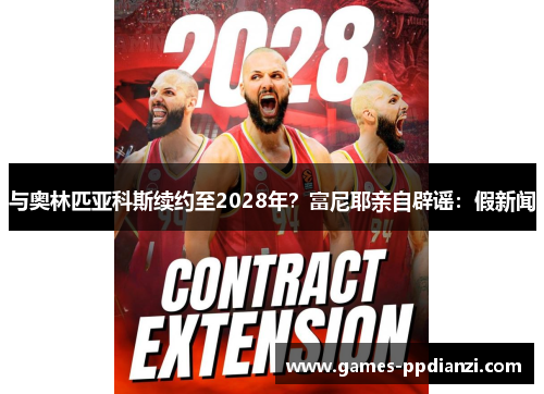 与奥林匹亚科斯续约至2028年？富尼耶亲自辟谣：假新闻
