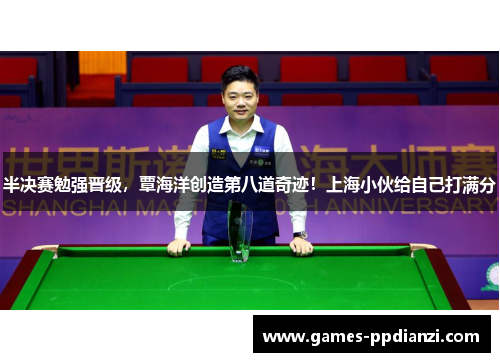 半决赛勉强晋级，覃海洋创造第八道奇迹！上海小伙给自己打满分