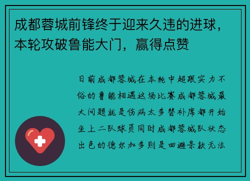 成都蓉城前锋终于迎来久违的进球，本轮攻破鲁能大门，赢得点赞