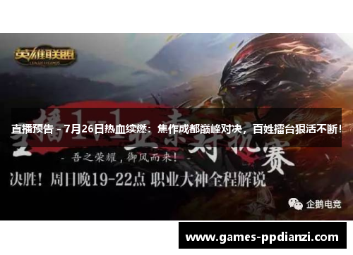 直播预告 - 7月26日热血续燃：焦作成都巅峰对决，百姓擂台狠活不断！