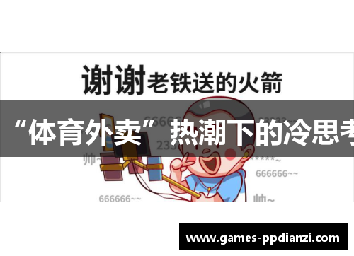 “体育外卖”热潮下的冷思考