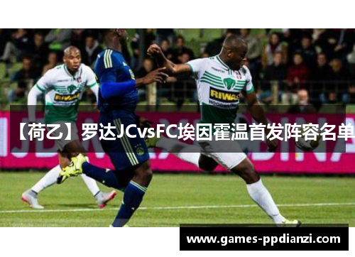 【荷乙】罗达JCvsFC埃因霍温首发阵容名单