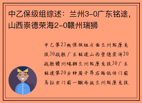 中乙保级组综述：兰州3-0广东铭途，山西崇德荣海2-0赣州瑞狮