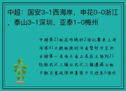 中超：国安3-1西海岸，申花0-0浙江，泰山3-1深圳，亚泰1-0梅州