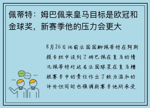佩蒂特：姆巴佩来皇马目标是欧冠和金球奖，新赛季他的压力会更大