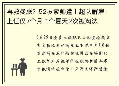 再救曼联？52岁索帅遭土超队解雇：上任仅7个月 1个夏天2次被淘汰