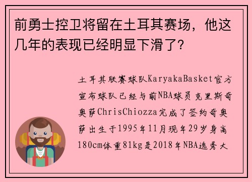前勇士控卫将留在土耳其赛场，他这几年的表现已经明显下滑了？