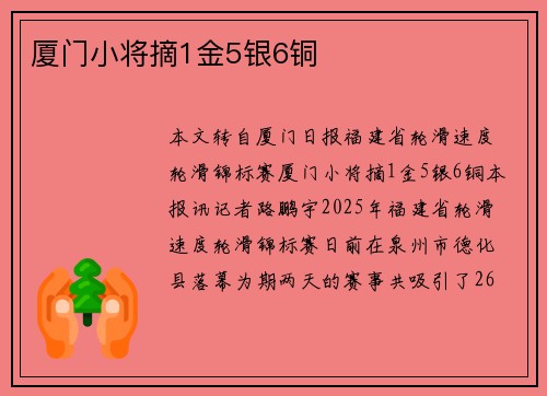 厦门小将摘1金5银6铜