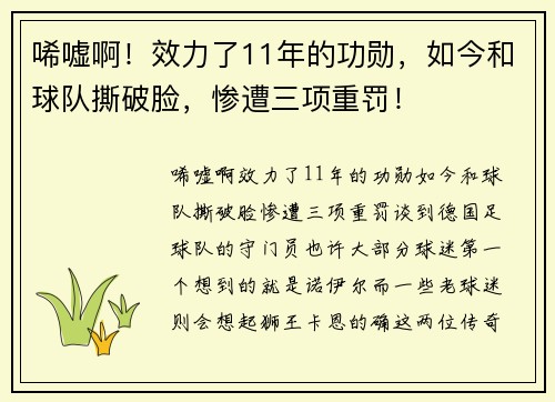 唏嘘啊！效力了11年的功勋，如今和球队撕破脸，惨遭三项重罚！