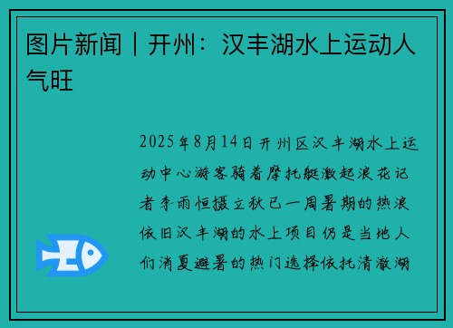 图片新闻｜开州：汉丰湖水上运动人气旺
