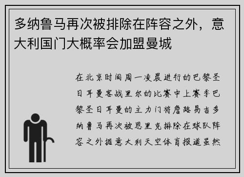 多纳鲁马再次被排除在阵容之外，意大利国门大概率会加盟曼城