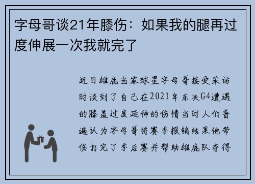 字母哥谈21年膝伤：如果我的腿再过度伸展一次我就完了