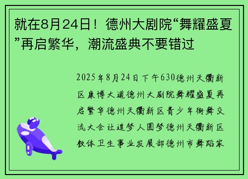 就在8月24日！德州大剧院“舞耀盛夏”再启繁华，潮流盛典不要错过