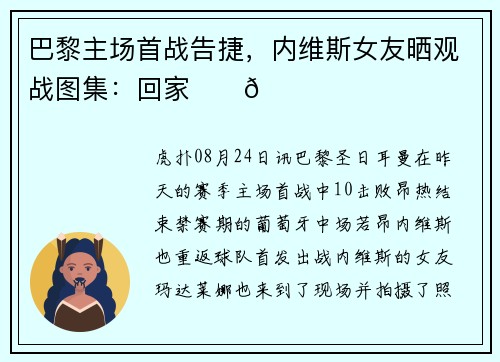 巴黎主场首战告捷，内维斯女友晒观战图集：回家❤️💙