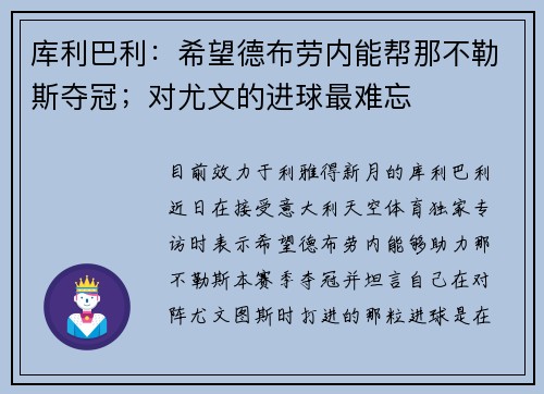 库利巴利：希望德布劳内能帮那不勒斯夺冠；对尤文的进球最难忘