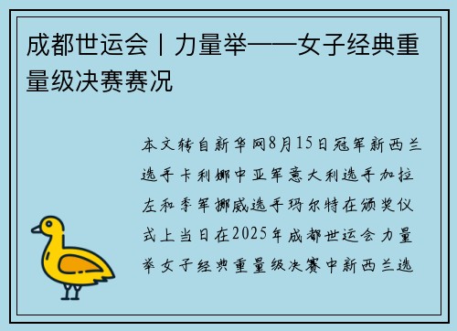 成都世运会丨力量举——女子经典重量级决赛赛况