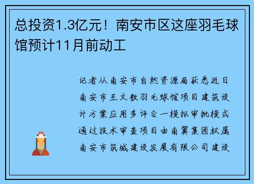 总投资1.3亿元！南安市区这座羽毛球馆预计11月前动工
