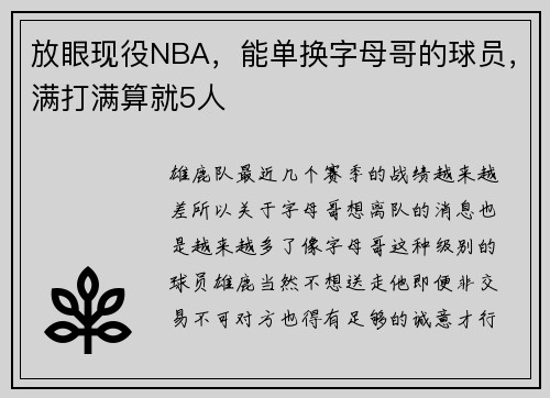 放眼现役NBA，能单换字母哥的球员，满打满算就5人