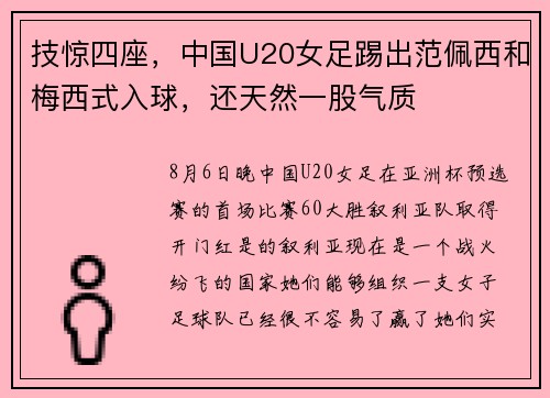 技惊四座，中国U20女足踢出范佩西和梅西式入球，还天然一股气质