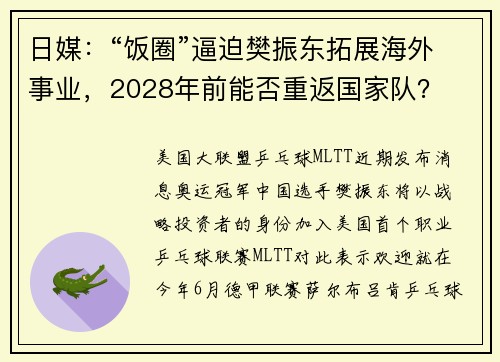 日媒：“饭圈”逼迫樊振东拓展海外事业，2028年前能否重返国家队？
