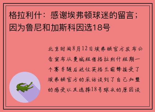 格拉利什：感谢埃弗顿球迷的留言；因为鲁尼和加斯科因选18号