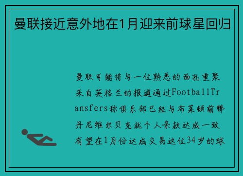 曼联接近意外地在1月迎来前球星回归