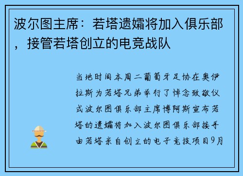 波尔图主席：若塔遗孀将加入俱乐部，接管若塔创立的电竞战队