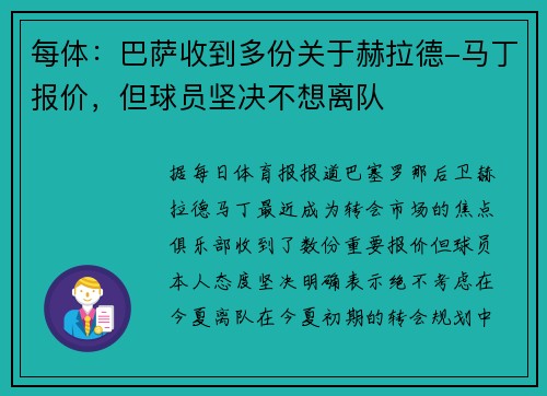 每体：巴萨收到多份关于赫拉德-马丁报价，但球员坚决不想离队