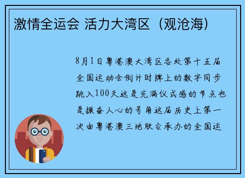 激情全运会 活力大湾区（观沧海）