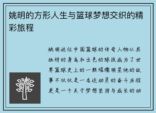 姚明的方形人生与篮球梦想交织的精彩旅程