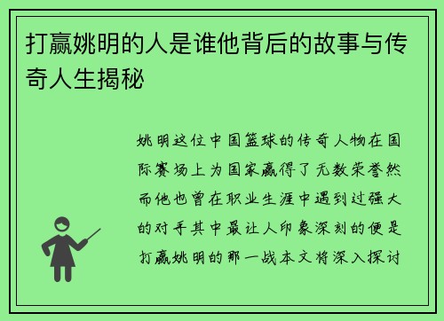 打赢姚明的人是谁他背后的故事与传奇人生揭秘