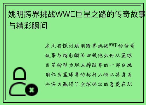 姚明跨界挑战WWE巨星之路的传奇故事与精彩瞬间