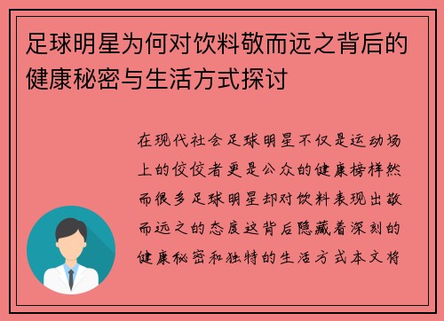 足球明星为何对饮料敬而远之背后的健康秘密与生活方式探讨 足球明星为何对饮料敬而远之背后的健康秘密与生活方式探讨