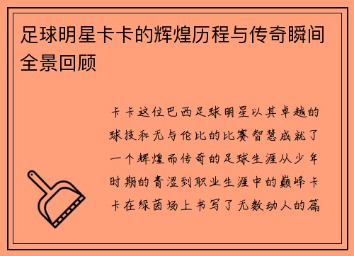足球明星卡卡的辉煌历程与传奇瞬间全景回顾