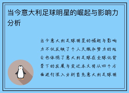 当今意大利足球明星的崛起与影响力分析