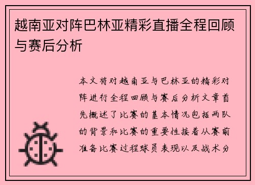 越南亚对阵巴林亚精彩直播全程回顾与赛后分析